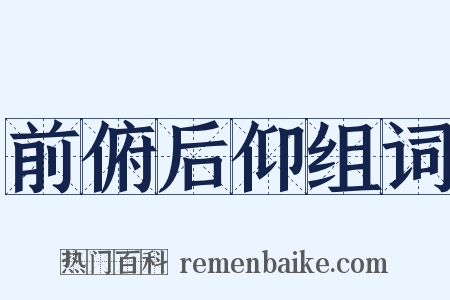 前俯后仰组词是什么意思的图片